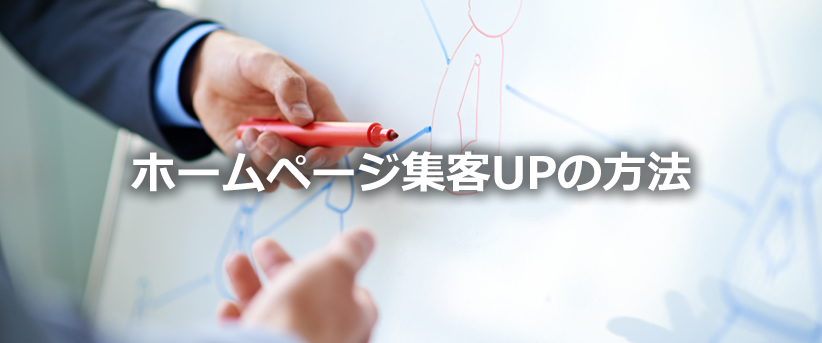 効果的な会社HPリニューアル　のポイントとは