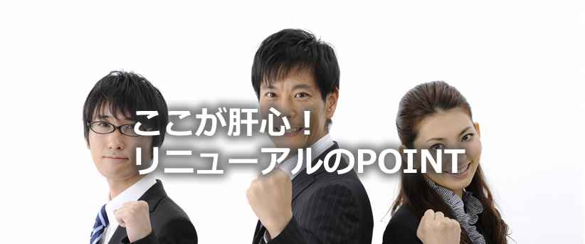 ここが肝心！ホームページリニューアルのPOINT2