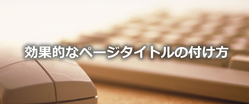効果的なページタイトルの付け方