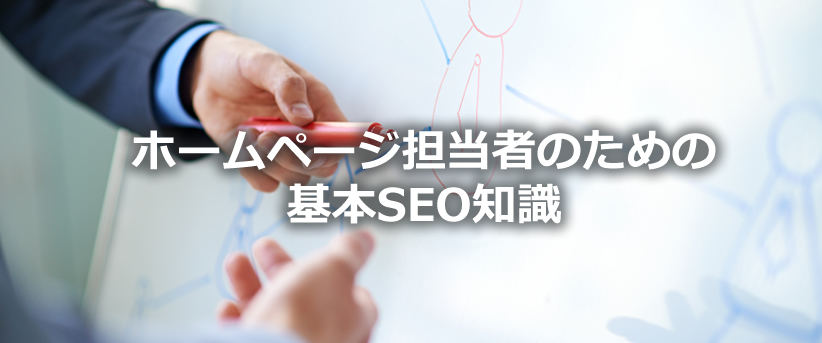 ホームページ管理者のためのSEO基本知識-2