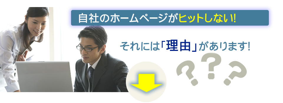 ホームページがヒットしない！その訳