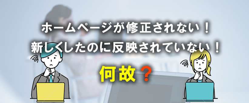 ホームページが更新されない！